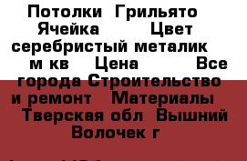 Потолки “Грильято“. Ячейка 50*50. Цвет- серебристый металик. S~180м.кв. › Цена ­ 650 - Все города Строительство и ремонт » Материалы   . Тверская обл.,Вышний Волочек г.
